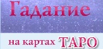 Расклад на Картах Таро - Лазо