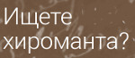 Гадание по Руке - Хиромантия - Киров