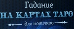 Гадание на Картах Таро для Новичков - Дмитриев-Льговский